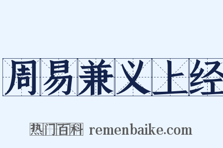 周易兼义上经是什么意思的图片